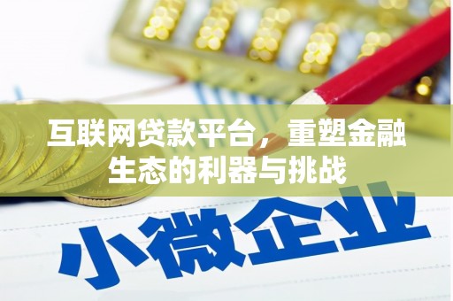 巴楚互联网贷款平台，重塑金融生态的利器与挑战