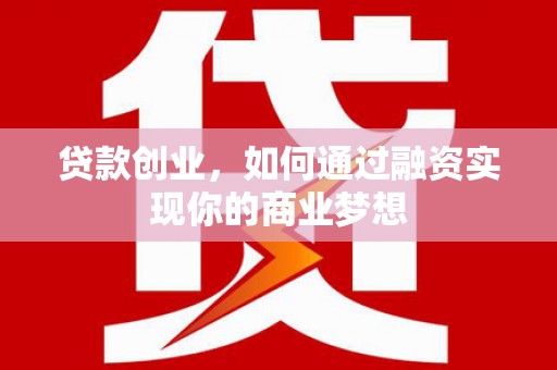 玉树贷款创业，如何通过融资实现你的商业梦想
