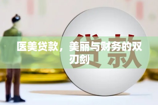 日土医美贷款，美丽与财务的双刃剑