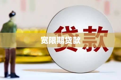 黄陂宽限期贷款