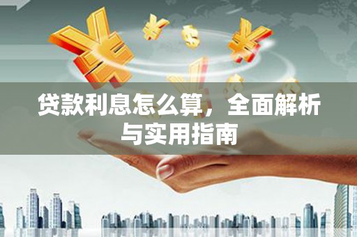 酒泉贷款利息怎么算，全面解析与实用指南