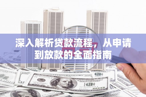 永定深入解析贷款流程，从申请到放款的全面指南