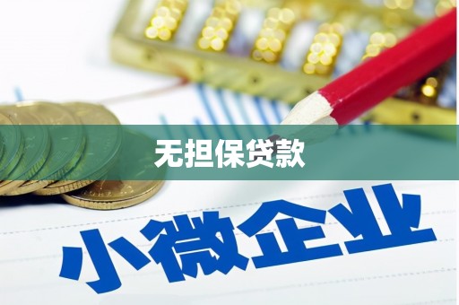 宾阳无担保贷款
