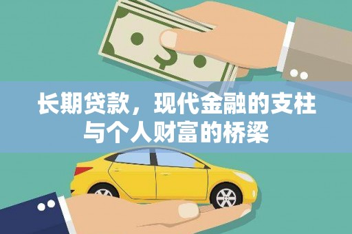岳阳楼长期贷款，现代金融的支柱与个人财富的桥梁
