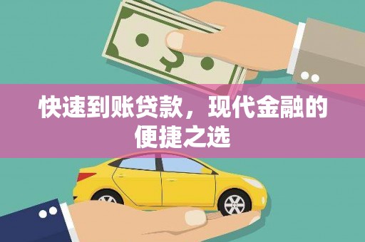 兰溪快速到账贷款，现代金融的便捷之选