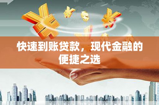 安次快速到账贷款，现代金融的便捷之选