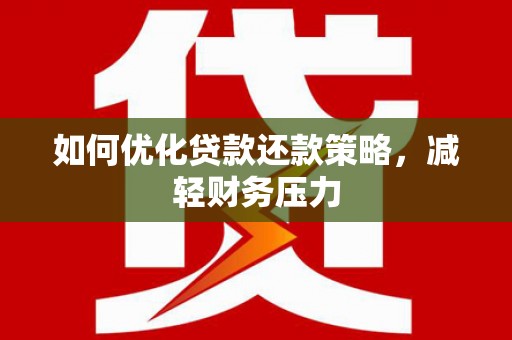额尔古纳如何优化贷款还款策略，减轻财务压力