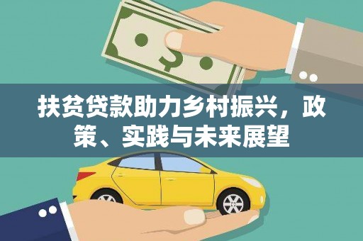 零陵扶贫贷款助力乡村振兴，政策、实践与未来展望