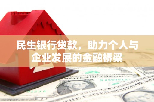 图木舒克民生银行贷款，助力个人与企业发展的金融桥梁