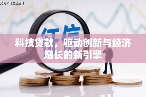 泾河科技贷款，驱动创新与经济增长的新引擎