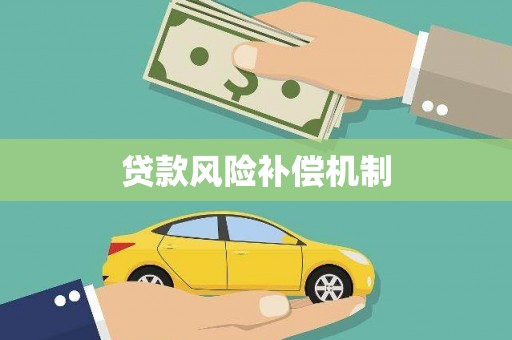 苏家屯贷款风险补偿机制