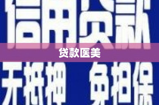 克什克腾旗贷款医美