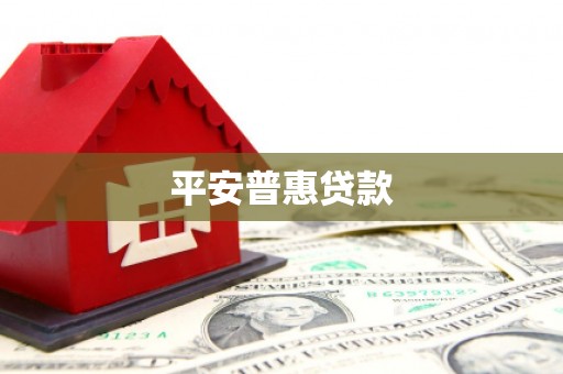 恒春平安普惠贷款