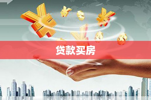 伊宁贷款买房