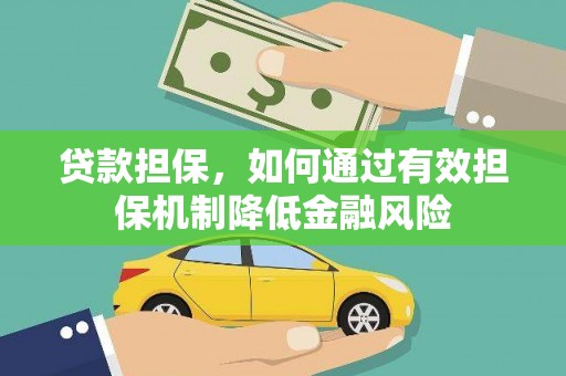 市北贷款担保，如何通过有效担保机制降低金融风险