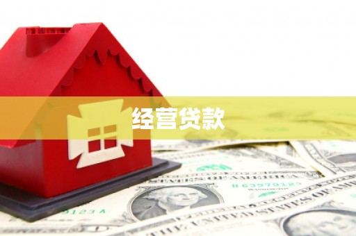 抚顺经营贷款