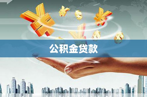 武安公积金贷款
