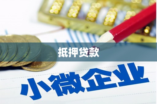 峨眉抵押贷款
