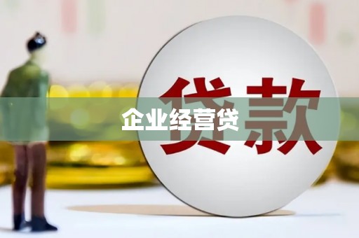 成华企业经营贷