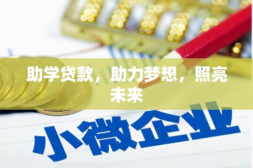 金峰助学贷款，助力梦想，照亮未来