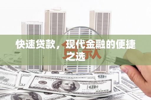 乌丘快速贷款，现代金融的便捷之选