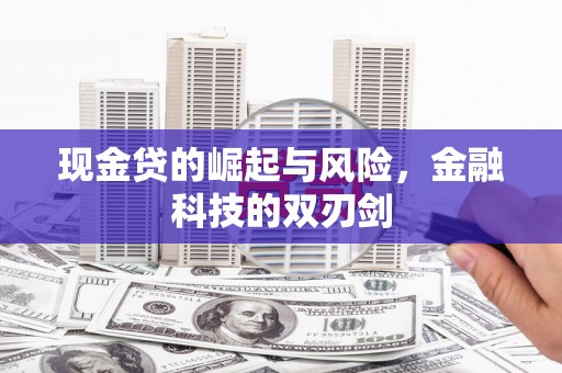 北投现金贷的崛起与风险，金融科技的双刃剑