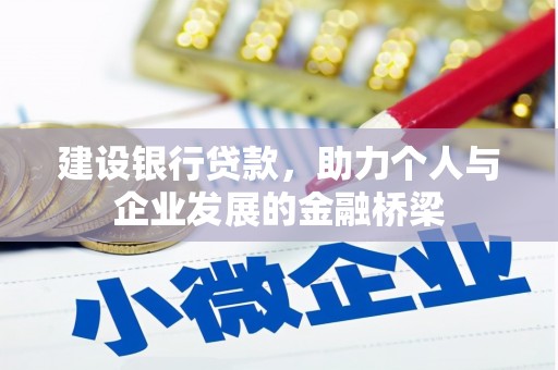 泰安建设银行贷款，助力个人与企业发展的金融桥梁