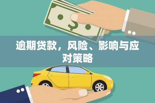 略阳逾期贷款，风险、影响与应对策略