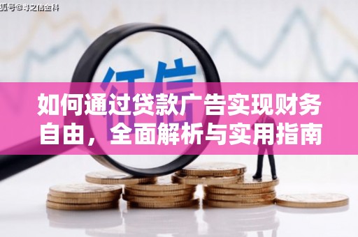 叶城如何通过贷款广告实现财务自由，全面解析与实用指南