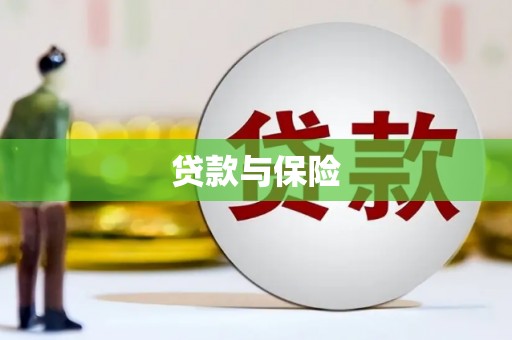 铜梁贷款与保险
