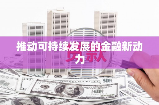 东乡推动可持续发展的金融新动力