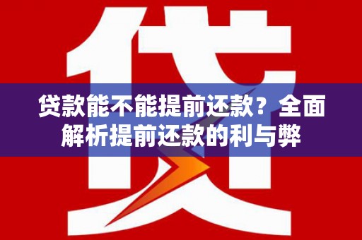 松溪贷款能不能提前还款？全面解析提前还款的利与弊
