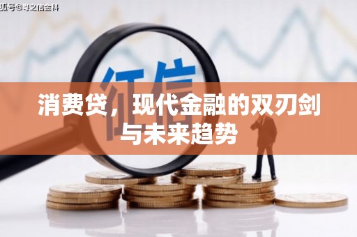 祁县消费贷，现代金融的双刃剑与未来趋势