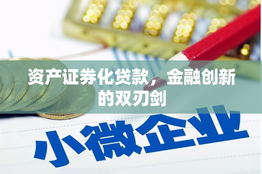 汤原资产证券化贷款，金融创新的双刃剑