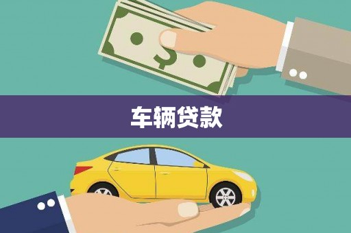 宜章车辆贷款