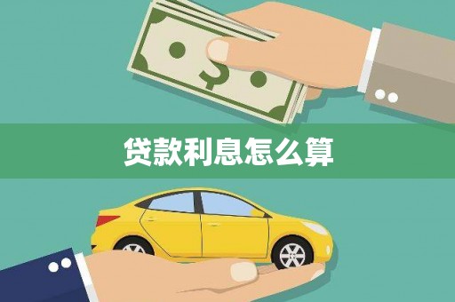 九寨沟贷款利息怎么算