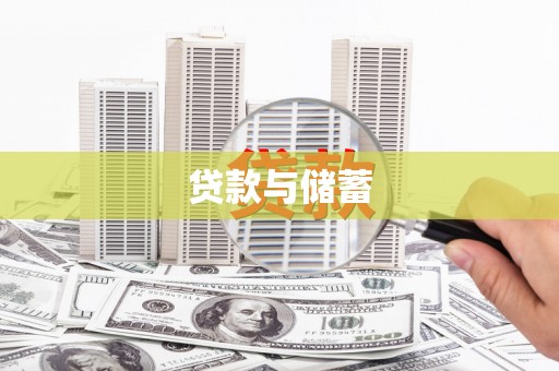 翠屏贷款与储蓄