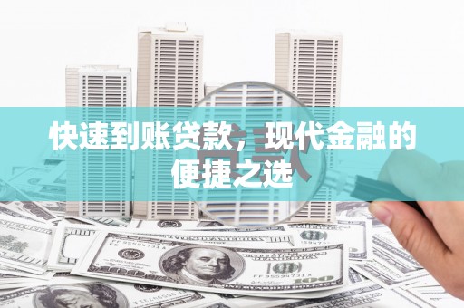 肥东快速到账贷款，现代金融的便捷之选