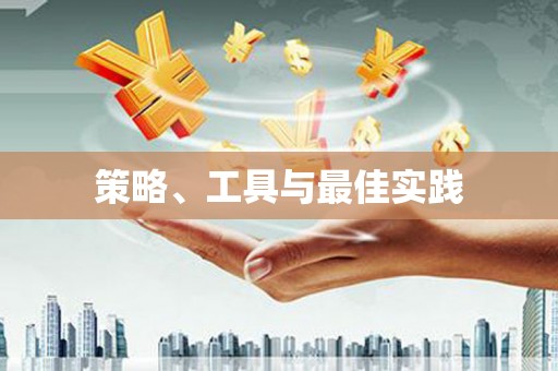 集美策略、工具与最佳实践