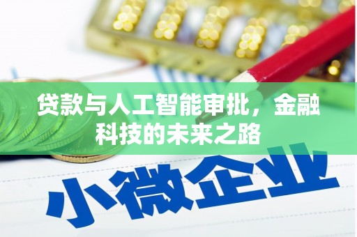 头份贷款与人工智能审批，金融科技的未来之路