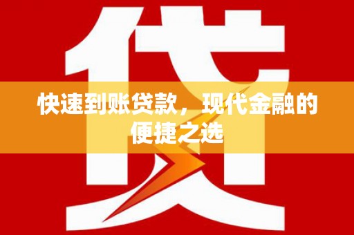 孝昌快速到账贷款，现代金融的便捷之选