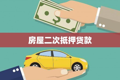 湖里房屋二次抵押贷款