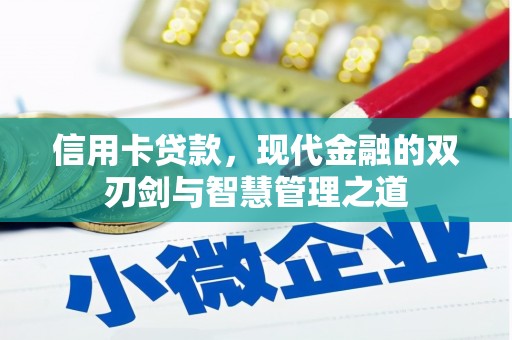 西双版纳信用卡贷款，现代金融的双刃剑与智慧管理之道