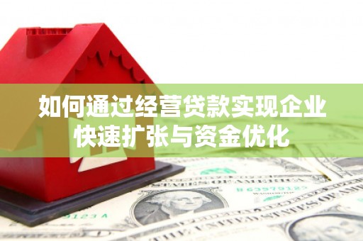 珠海如何通过经营贷款实现企业快速扩张与资金优化