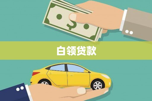 乌来白领贷款