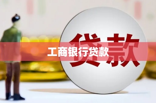 元长工商银行贷款