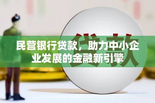 淄川民营银行贷款，助力中小企业发展的金融新引擎