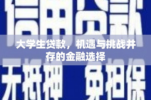 蓬江大学生贷款，机遇与挑战并存的金融选择