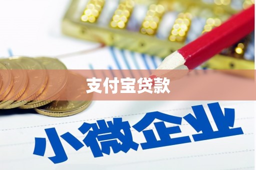 中宁支付宝贷款