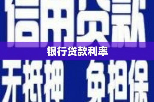 米东银行贷款利率